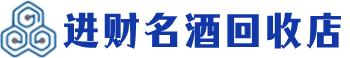 灵武回收烟酒_灵武回收烟酒公司_灵武烟酒回收_灵武进财烟酒回收店